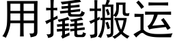 用撬搬运 (黑体矢量字库)