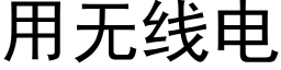 用无线电 (黑体矢量字库)