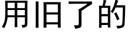 用旧了的 (黑体矢量字库)