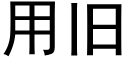 用旧 (黑体矢量字库)