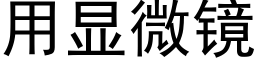 用显微镜 (黑体矢量字库)