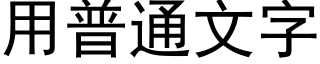 用普通文字 (黑体矢量字库)