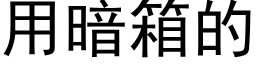 用暗箱的 (黑体矢量字库)