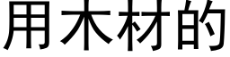 用木材的 (黑体矢量字库)