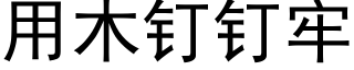 用木钉钉牢 (黑体矢量字库)