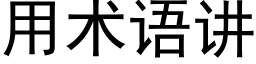 用术语讲 (黑体矢量字库)