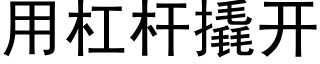 用杠杆撬開 (黑體矢量字庫)