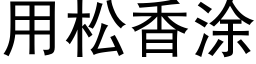 用松香塗 (黑體矢量字庫)