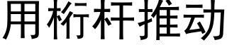 用桁杆推動 (黑體矢量字庫)