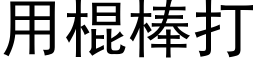 用棍棒打 (黑體矢量字庫)