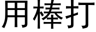 用棒打 (黑體矢量字庫)