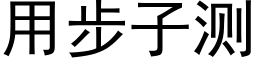 用步子测 (黑体矢量字库)