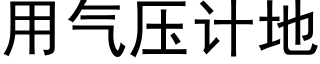 用气压计地 (黑体矢量字库)