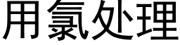 用氯处理 (黑体矢量字库)