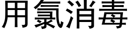 用氯消毒 (黑體矢量字庫)