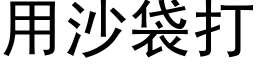 用沙袋打 (黑體矢量字庫)