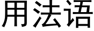 用法語 (黑體矢量字庫)