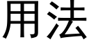 用法 (黑體矢量字庫)