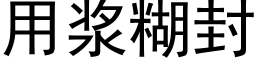 用浆糊封 (黑体矢量字库)