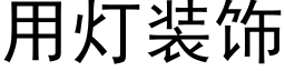 用灯装饰 (黑体矢量字库)