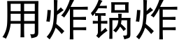 用炸锅炸 (黑体矢量字库)