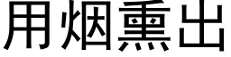 用烟熏出 (黑体矢量字库)