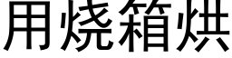 用烧箱烘 (黑体矢量字库)