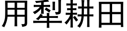 用犁耕田 (黑體矢量字庫)