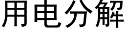 用电分解 (黑体矢量字库)