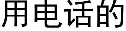 用电话的 (黑体矢量字库)