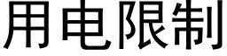 用电限制 (黑体矢量字库)