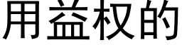 用益權的 (黑體矢量字庫)