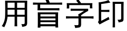 用盲字印 (黑體矢量字庫)