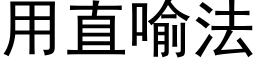 用直喻法 (黑體矢量字庫)