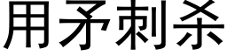 用矛刺殺 (黑體矢量字庫)