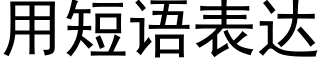 用短語表達 (黑體矢量字庫)