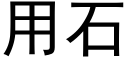 用石 (黑體矢量字庫)