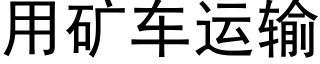 用礦車運輸 (黑體矢量字庫)