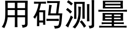 用碼測量 (黑體矢量字庫)