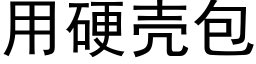 用硬壳包 (黑体矢量字库)