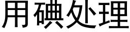 用碘處理 (黑體矢量字庫)