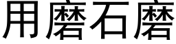 用磨石磨 (黑体矢量字库)