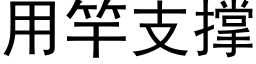 用竿支撐 (黑體矢量字庫)