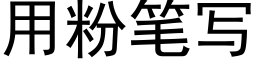 用粉笔写 (黑体矢量字库)