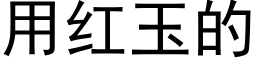 用红玉的 (黑体矢量字库)