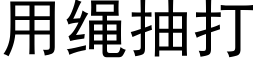 用繩抽打 (黑體矢量字庫)