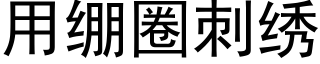 用绷圈刺绣 (黑体矢量字库)