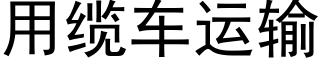 用纜車運輸 (黑體矢量字庫)