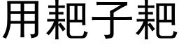 用耙子耙 (黑体矢量字库)