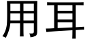 用耳 (黑體矢量字庫)